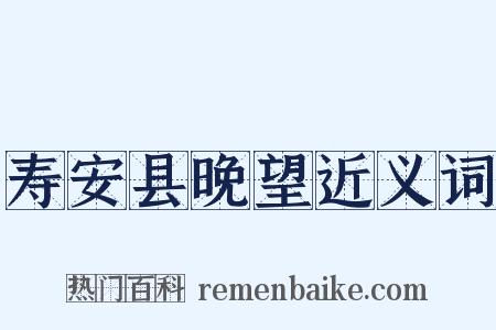 寿安县晚望近义词是什么意思的图片